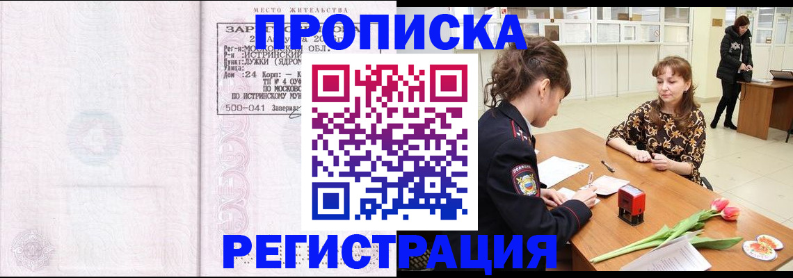 купить прописку в Межгорье